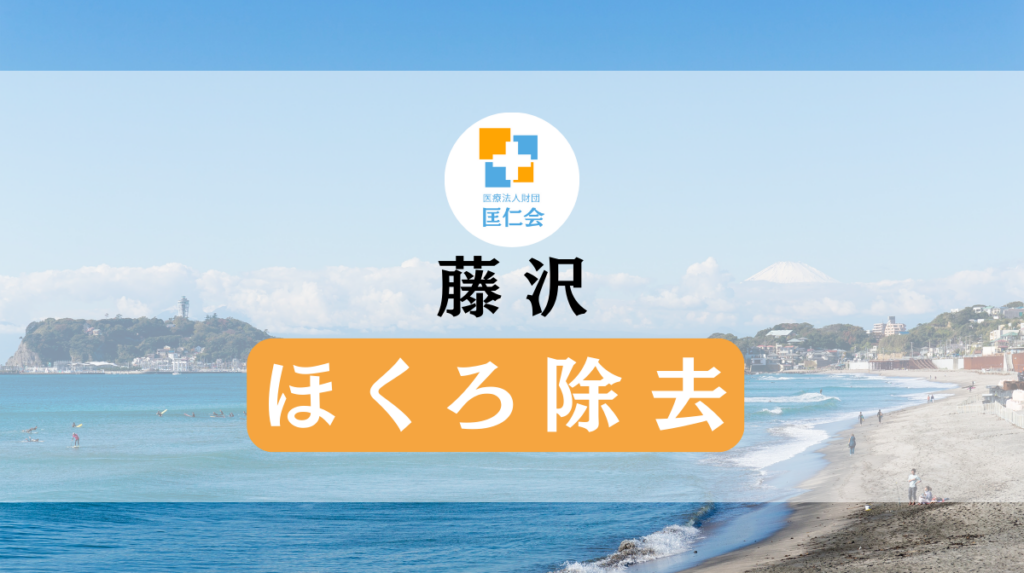 藤沢　ほくろ除去　安い